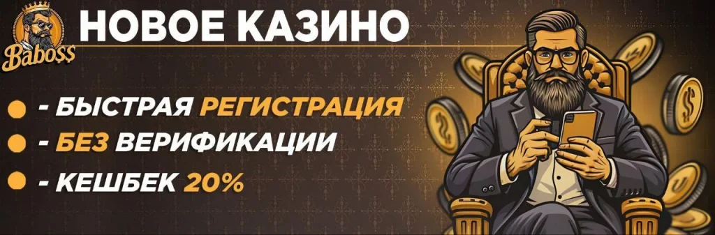 игре на деньги в Baboss Casino